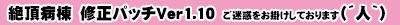 絶頂病棟修正パッチVer1.10